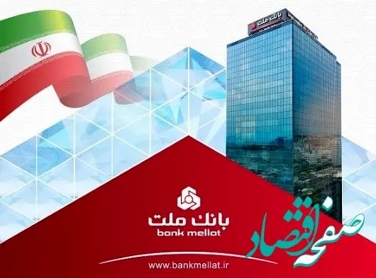 جایگاه نخست بانک ملت در بین بانک های بورسی با تراز عملیاتی تجمیعی ۸۴۵ هزار میلیارد ریالی