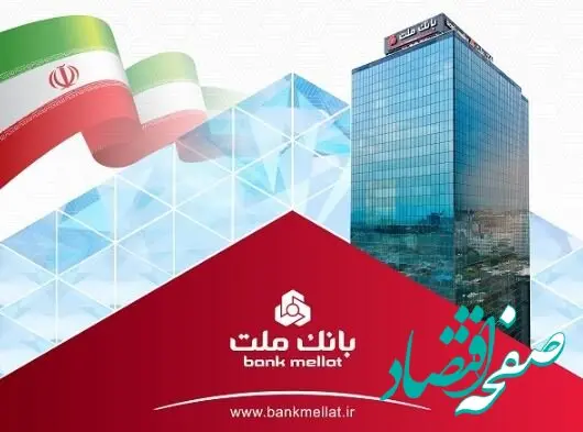 جایگاه نخست بانک ملت در بین بانک های بورسی با تراز عملیاتی تجمیعی ۸۴۵ هزار میلیارد ریالی