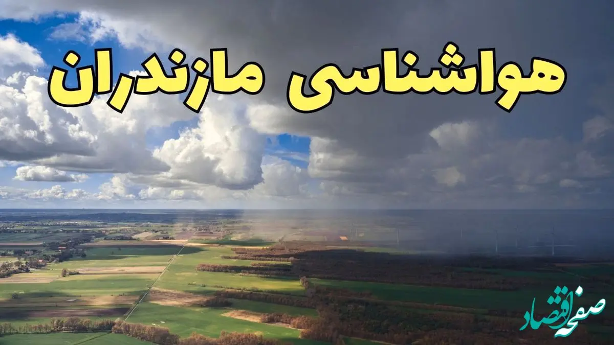 پیش‌ بینی وضعیت آب و هوای مازندران فردا ۲۱ فروردین ۱۴۰۴ | هواشناسی مازندران فردا پنجشنبه ۲۱ فروردین | پیش‌ بینی آب و هوا ساری ۲۴ ساعت آینده