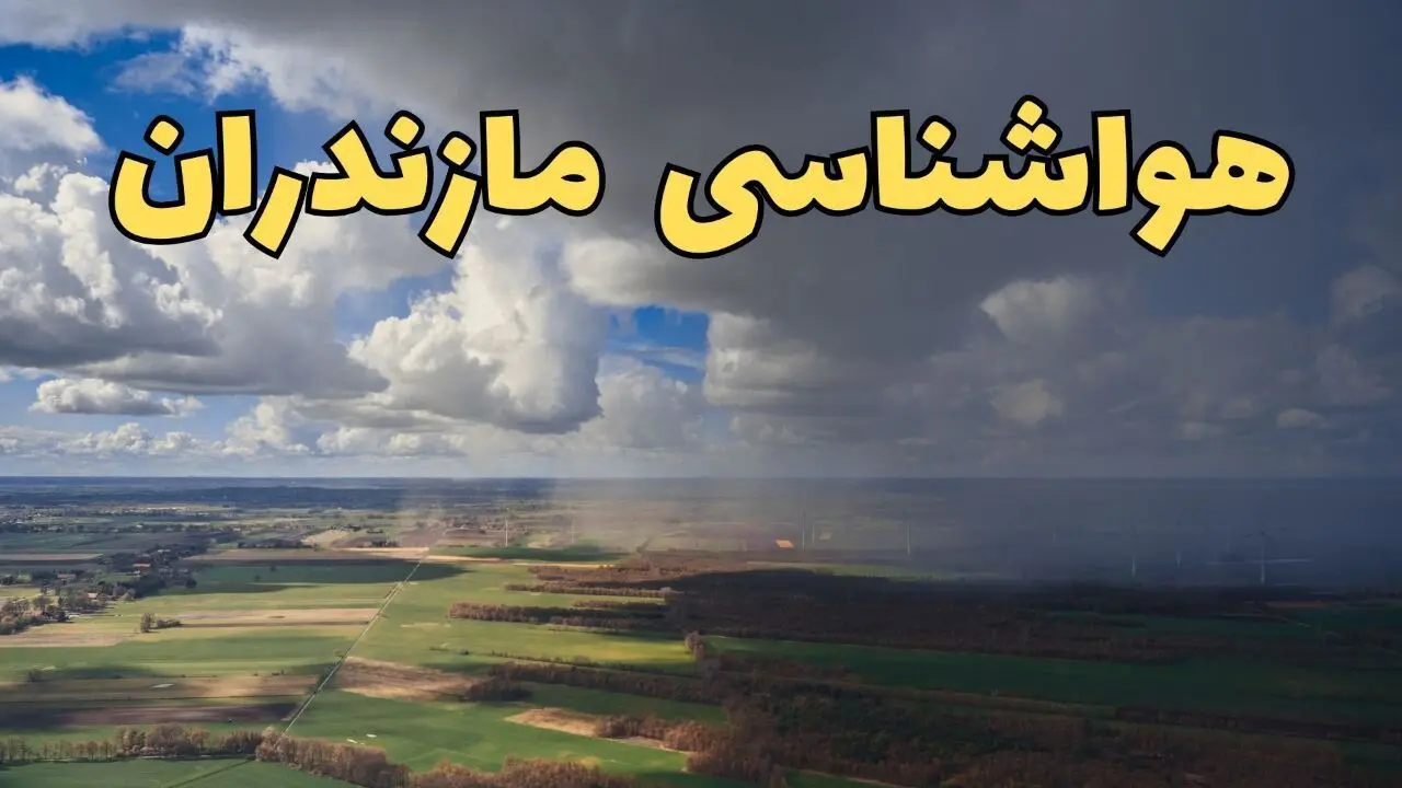 پیش‌ بینی وضعیت آب و هوای مازندران فردا ۲۱ فروردین ۱۴۰۴ | هواشناسی مازندران فردا پنجشنبه ۲۱ فروردین | پیش‌ بینی آب و هوا ساری ۲۴ ساعت آینده
