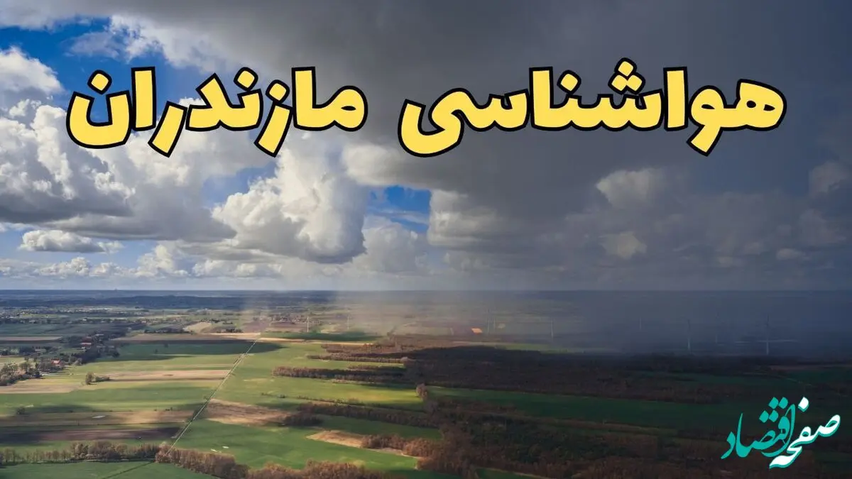 پیش‌ بینی وضعیت آب و هوای مازندران فردا ۲۱ فروردین ۱۴۰۴ | هواشناسی مازندران فردا پنجشنبه ۲۱ فروردین | پیش‌ بینی آب و هوا ساری ۲۴ ساعت آینده
