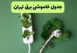 جدول پی دی اف قطعی برق تهران امروز سه شنبه ۲۸ مرداد ماه ۱۴۰۴ 