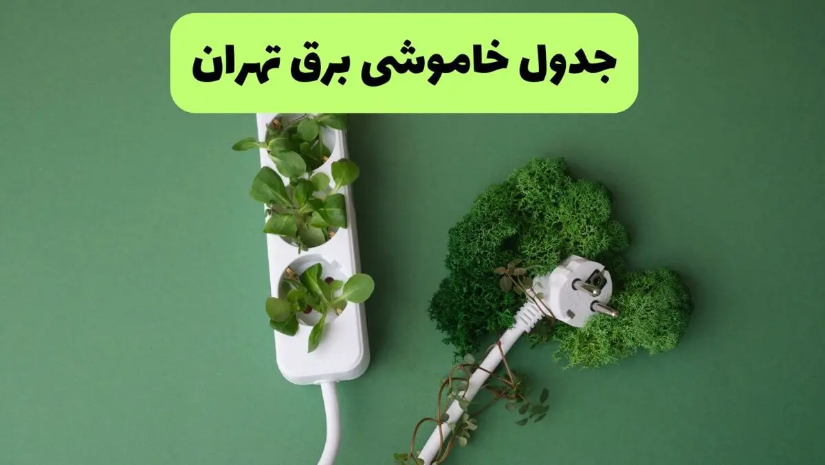 خاموشی برق تهران فردا ۱۷ مرداد + جزییات