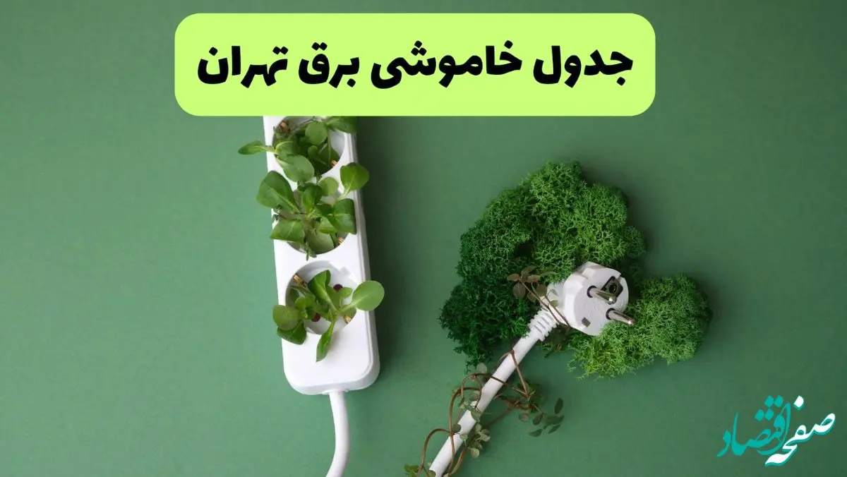 جدول قطعی برق تهران فردا یکشنبه ۱۹ مرداد ماه ۱۴۰۴ + برنامه قطعی برق تهران یکشنبه منتشر شد