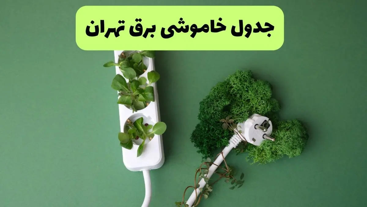 جدول قطعی برق تهران فردا یکشنبه ۱۹ مرداد ماه ۱۴۰۴ + برنامه قطعی برق تهران یکشنبه منتشر شد