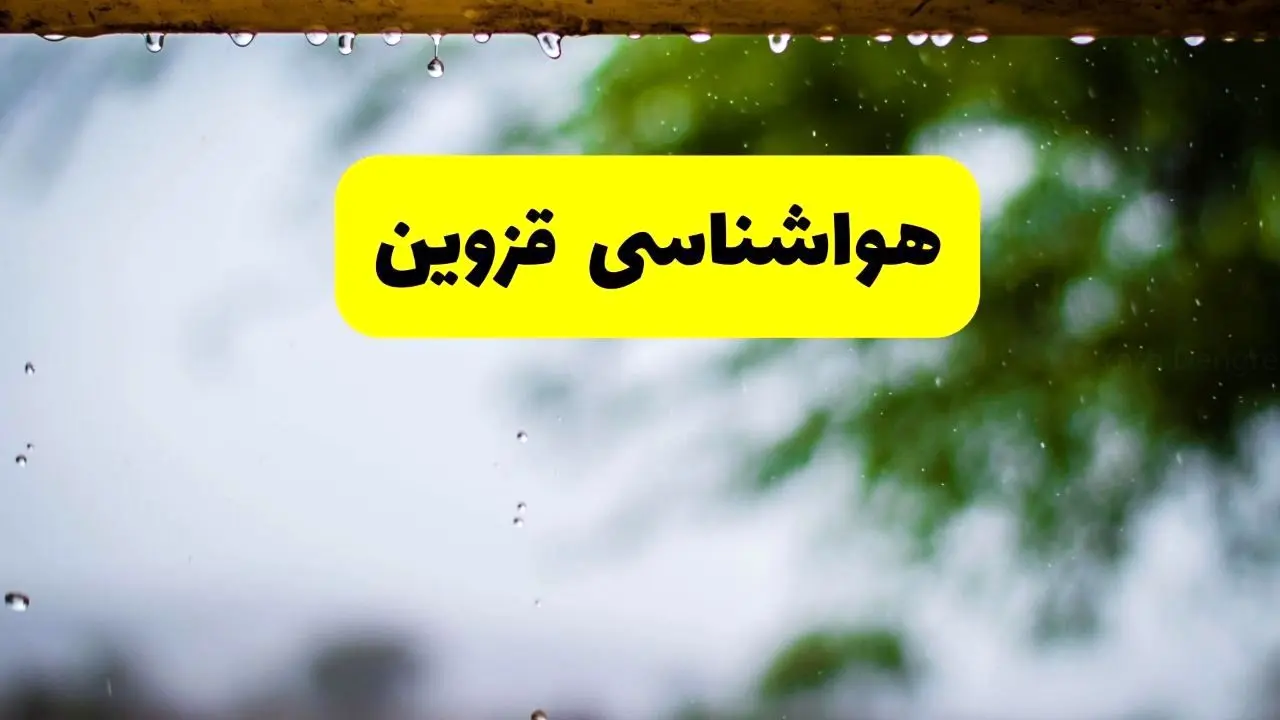 هواشناسی قزوین شنبه ۲۷ اردیبهشت ۱۴۰۴ | پیش بینی وضعیت آب و هوا قزوین فردا ۲۷ اردیبهشت ۱۴۰۴ 