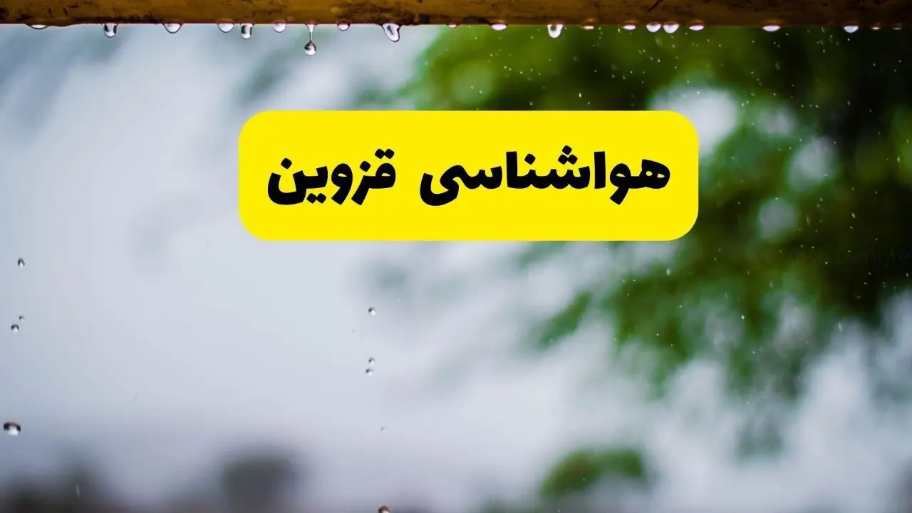 هواشناسی قزوین شنبه ۲۷ اردیبهشت ۱۴۰۴ | پیش بینی وضعیت آب و هوا قزوین فردا ۲۷ اردیبهشت ۱۴۰۴ 