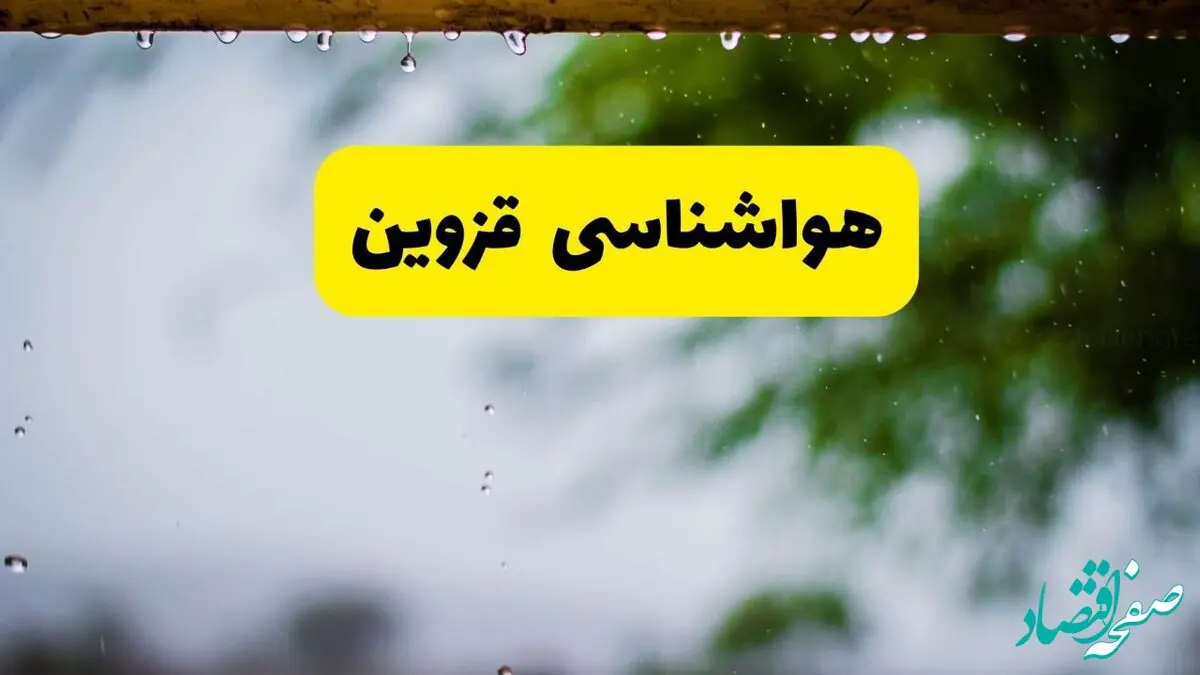 هواشناسی قزوین شنبه ۲۷ اردیبهشت ۱۴۰۴ | پیش بینی وضعیت آب و هوا قزوین فردا ۲۷ اردیبهشت ۱۴۰۴ 