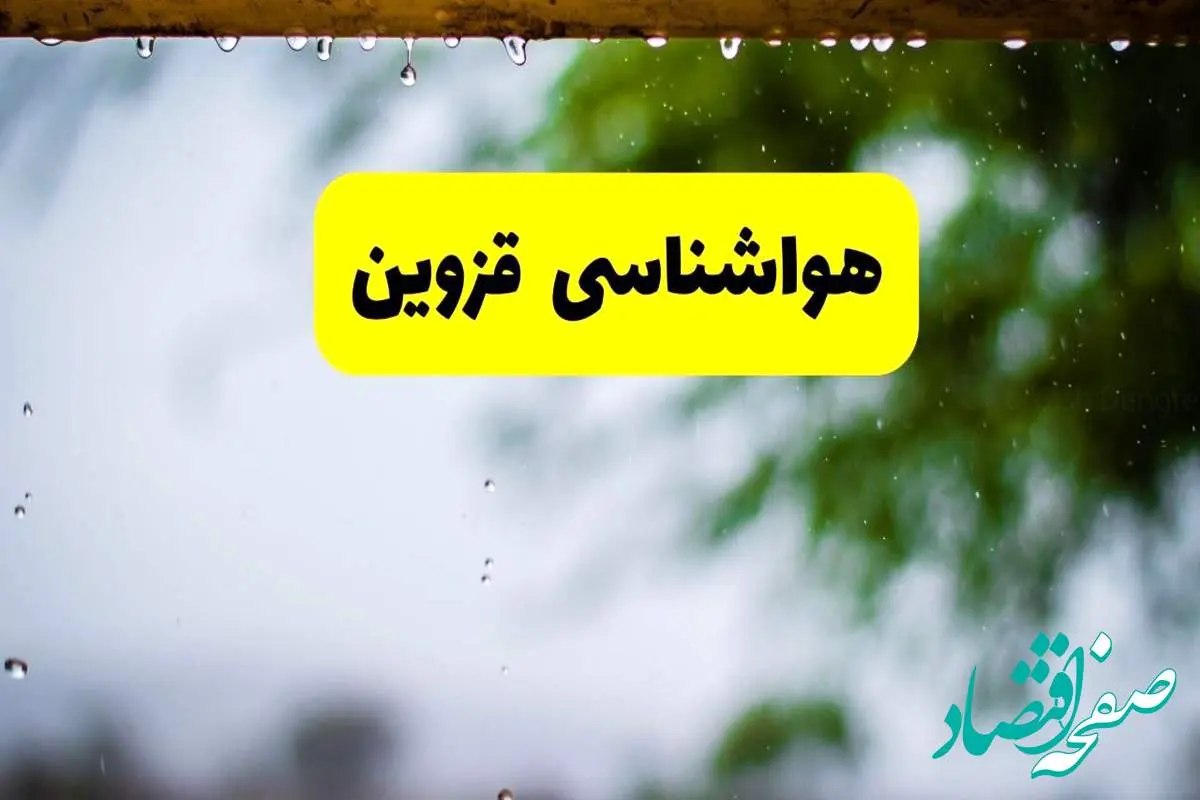 هواشناسی قزوین شنبه ۲۷ اردیبهشت ۱۴۰۴ | پیش بینی وضعیت آب و هوا قزوین فردا ۲۷ اردیبهشت ۱۴۰۴