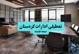 جزئیات خبر تعطیلی ادارات کردستان فردا شنبه ۴ مرداد ۱۴۰۴ | ادارات سنندج تعطیل شد؟