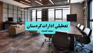 جزئیات خبر تعطیلی ادارات کردستان فردا شنبه ۴ مرداد ۱۴۰۴ | ادارات سنندج تعطیل شد؟