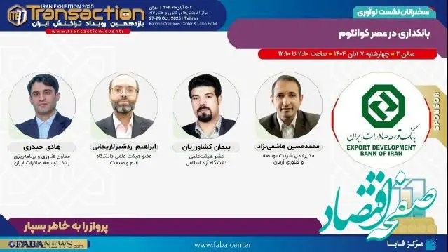 برگزاری نشست «بانکداری در عصر کوانتوم» توسط بانک توسعه صادرات ایران در یازدهمین رویداد تراکنش