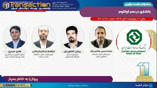 برگزاری نشست «بانکداری در عصر کوانتوم» توسط بانک توسعه صادرات ایران در یازدهمین رویداد تراکنش