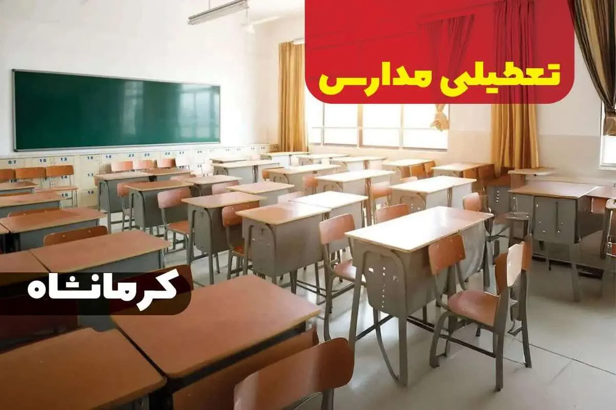 مدارس کرمانشاه فردا دوشنبه سوم دی ماه ۱۴۰۳ تعطیل است؟ | تعطیلی مدارس کرمانشاه فردا ۳ دی ۱۴۰۳