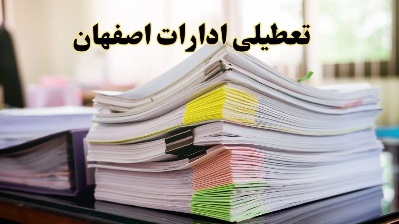 تعطیلی ادارات اصفهان پنجشنبه ۱۶ اسفند ۱۴۰۳ | اخبار تعطیلی ادارات اصفهان فردا پنجشنبه ۱۶ اسفند ۱۴۰۳