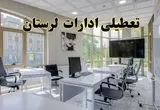 جزئیات تعطیلی ادارات استان لرستان در روز شنبه ۳ خرداد ۱۴۰۴/ اخبار تعطیلی ادارات خرم آباد شنبه ۳ خرداد