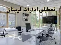 جزئیات تعطیلی ادارات استان لرستان در روز شنبه ۳ خرداد ۱۴۰۴/ اخبار تعطیلی ادارات خرم آباد شنبه ۳ خرداد