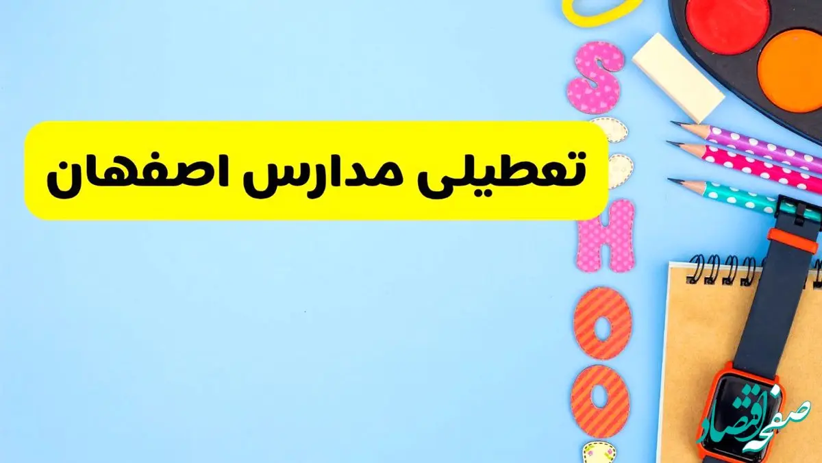 تعطیلی مدارس اصفهان فردا شنبه ۱۸ اسفند ۱۴۰۳ | کدام مدارس اصفهان هجدهم اسفند تعطیل شد؟