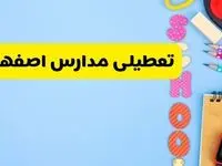 تعطیلی مدارس اصفهان فردا شنبه ۱۸ اسفند ۱۴۰۳ | کدام مدارس اصفهان هجدهم اسفند تعطیل شد؟