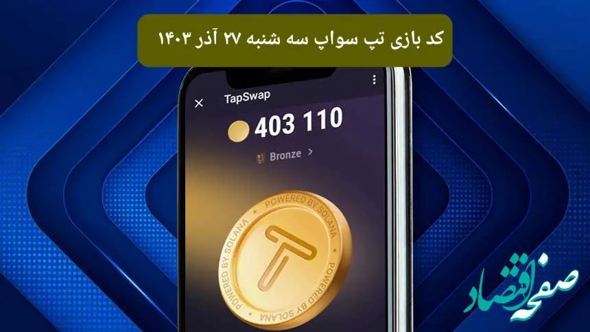 کد ویدئوهای امروز بازی تپ سواپ سه شنبه ۲۷ آذر ۱۴۰۳