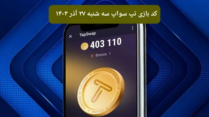 کد ویدئوهای امروز بازی تپ سواپ سه شنبه ۲۷ آذر ۱۴۰۳