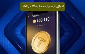 کد ویدئوهای امروز بازی تپ سواپ سه شنبه ۲۷ آذر ۱۴۰۳