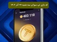 کد ویدئوهای امروز بازی تپ سواپ سه شنبه ۲۷ آذر ۱۴۰۳