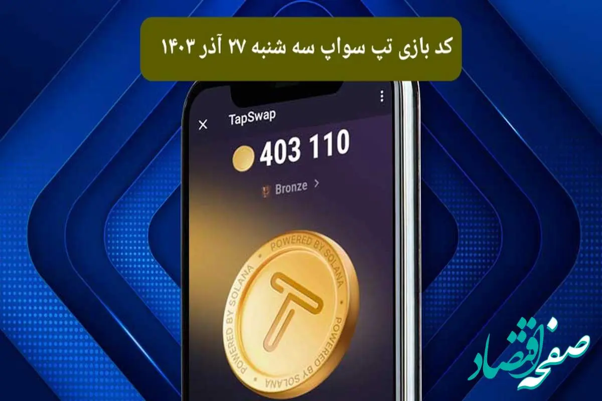 کد ویدئوهای امروز بازی تپ سواپ سه شنبه ۲۷ آذر ۱۴۰۳