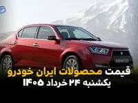 قیمت خودروهای ایران خودرو امروز یکشنبه ۲۴ خرداد ۱۴۰۵ | شوک جدید به بازار دنا، تارا و پژو ۲۰۷؟