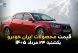 قیمت خودروهای ایران خودرو امروز یکشنبه ۲۴ خرداد ۱۴۰۵ | شوک جدید به بازار دنا، تارا و پژو ۲۰۷؟