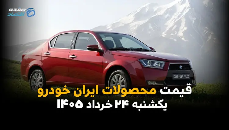 قیمت خودروهای ایران خودرو امروز یکشنبه ۲۴ خرداد ۱۴۰۵ | شوک جدید به بازار دنا، تارا و پژو ۲۰۷؟