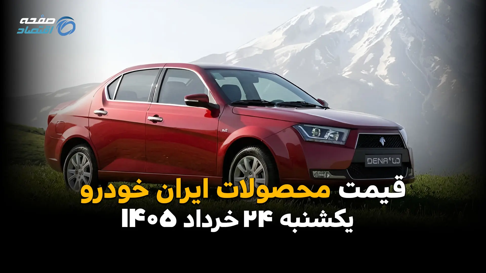 قیمت خودروهای ایران خودرو امروز یکشنبه ۲۴ خرداد ۱۴۰۵ | شوک جدید به بازار دنا، تارا و پژو ۲۰۷؟