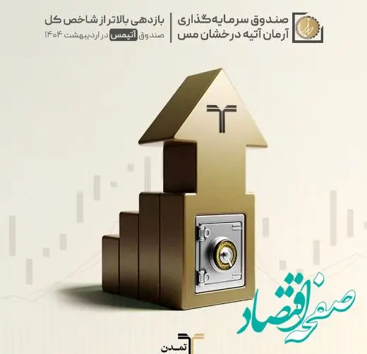 بازدهی بالاتر از شاخص کل صندوق «آتیمس» در اردیبهشت ۱۴۰۴