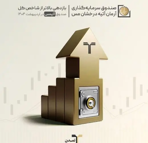 بازدهی بالاتر از شاخص کل صندوق «آتیمس» در اردیبهشت ۱۴۰۴