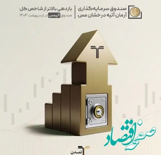 بازدهی بالاتر از شاخص کل صندوق «آتیمس» در اردیبهشت ۱۴۰۴