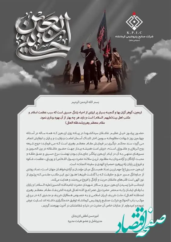 پیام تسلیت دکتر امیرحسین لطفی لاریجانی مدیرعامل شرکت صنایع پتروشیمی کرمانشاه به مناسبت فرا رسیدن اربعین حسینی