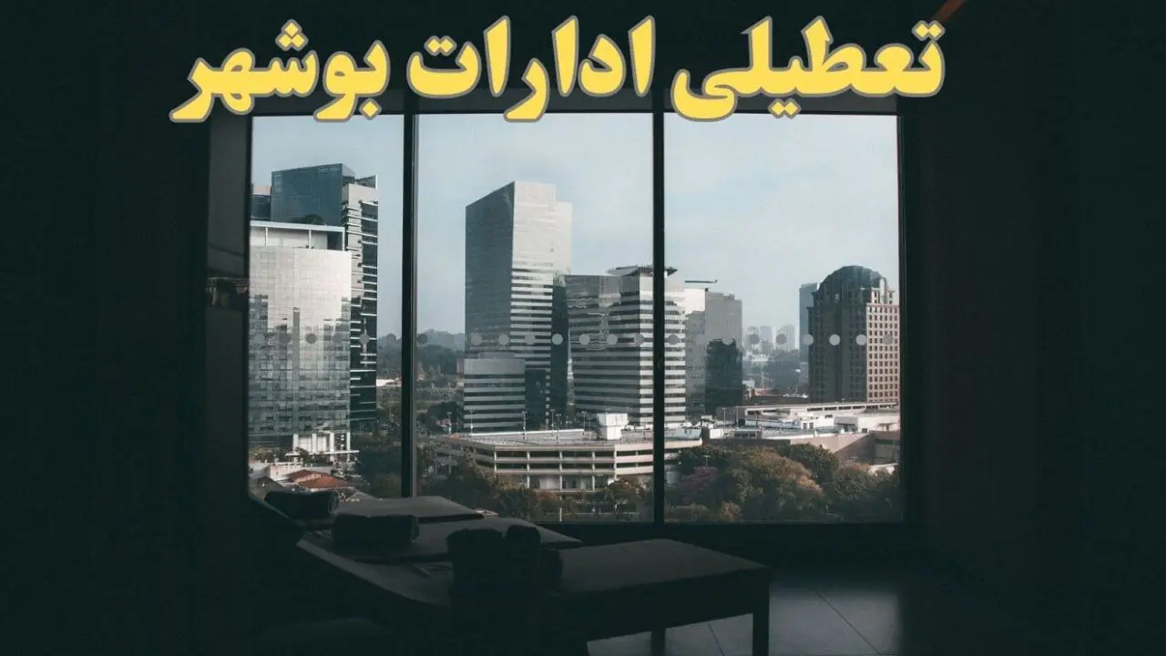 خبر فوری از ادارات بوشهر شنبه ۶ بهمن ماه ۱۴۰۳ | تعطیلی ادارات بوشهر فردا شنبه ۶ بهمن ۱۴۰۳