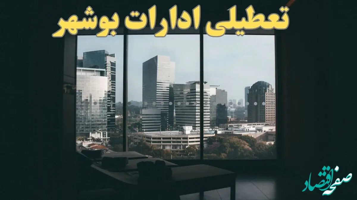 خبر فوری از ادارات بوشهر شنبه ۶ بهمن ماه ۱۴۰۳ | تعطیلی ادارات بوشهر فردا شنبه ۶ بهمن ۱۴۰۳