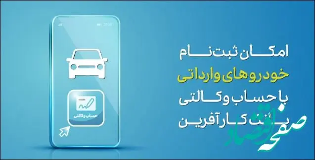 آغاز ثبت نام خرید خودروهای وارداتی با حساب وکالتی بانک کارآفرین