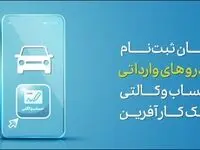 آغاز ثبت نام خرید خودروهای وارداتی با حساب وکالتی بانک کارآفرین