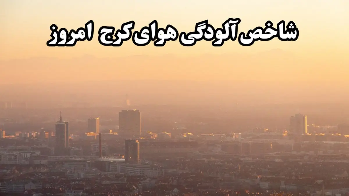 آخرین وضعیت شاخص آلودگی هوای البرز امروز پنجشنبه ۱۶ اسفند ماه ۱۴۰۳ / هوای البرز خطرناک شد