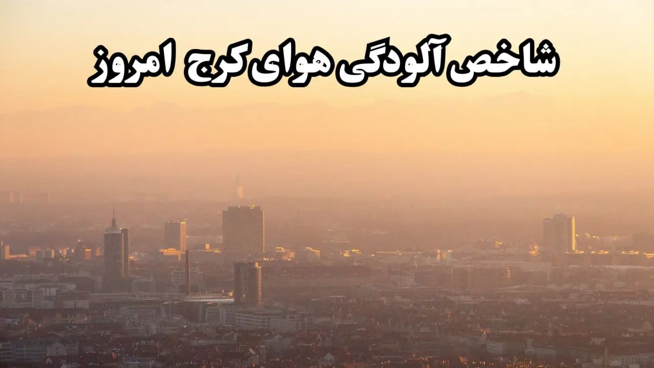 آخرین وضعیت شاخص آلودگی هوای البرز امروز پنجشنبه ۱۶ اسفند ماه ۱۴۰۳ / هوای البرز خطرناک شد