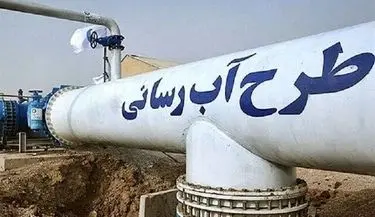 آبرسانی به ۱۰۸ روستای این استان با ۴۹۰ میلیارد تومان اعتبار محقق شد