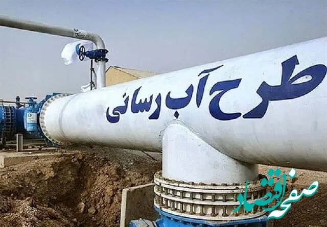آبرسانی به ۱۰۸ روستای این استان با ۴۹۰ میلیارد تومان اعتبار محقق شد