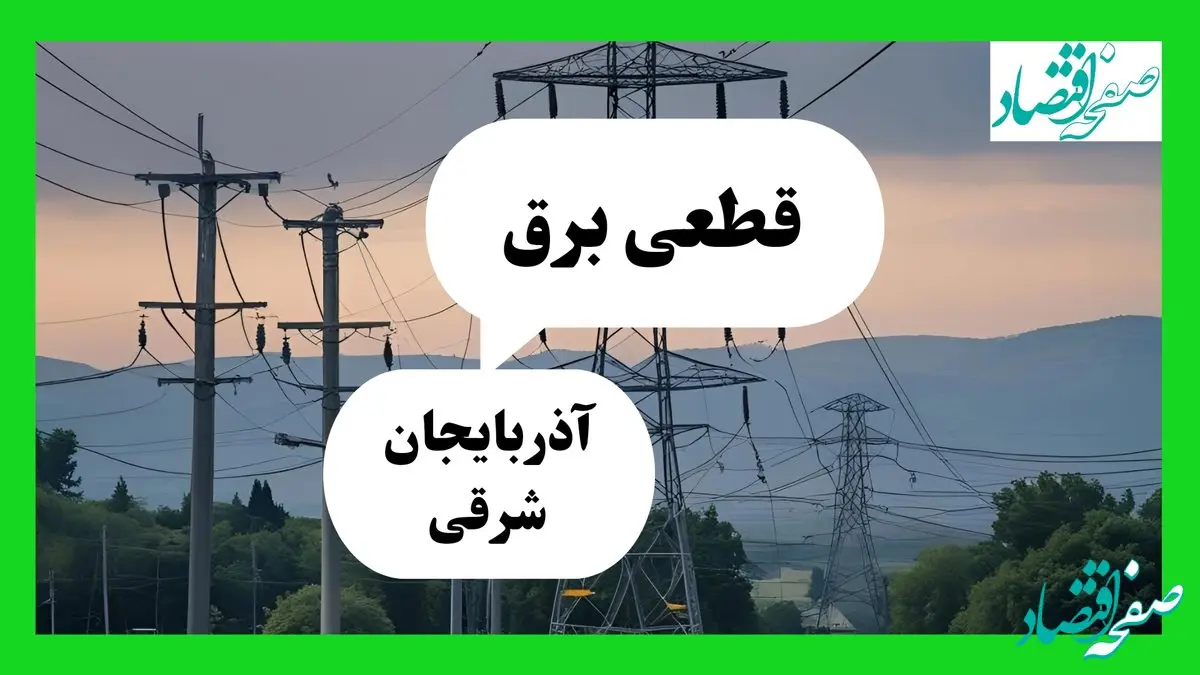 جدول قطعی برق آذربایجان شرقی فردا دوشنبه ۳۰ تیر ماه ۱۴۰۴ | ساعت خاموشی برق تبریز دوشنبه
