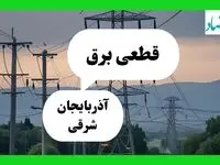 جدول قطعی برق آذربایجان شرقی فردا دوشنبه ۳۰ تیر ماه ۱۴۰۴ | ساعت خاموشی برق تبریز دوشنبه