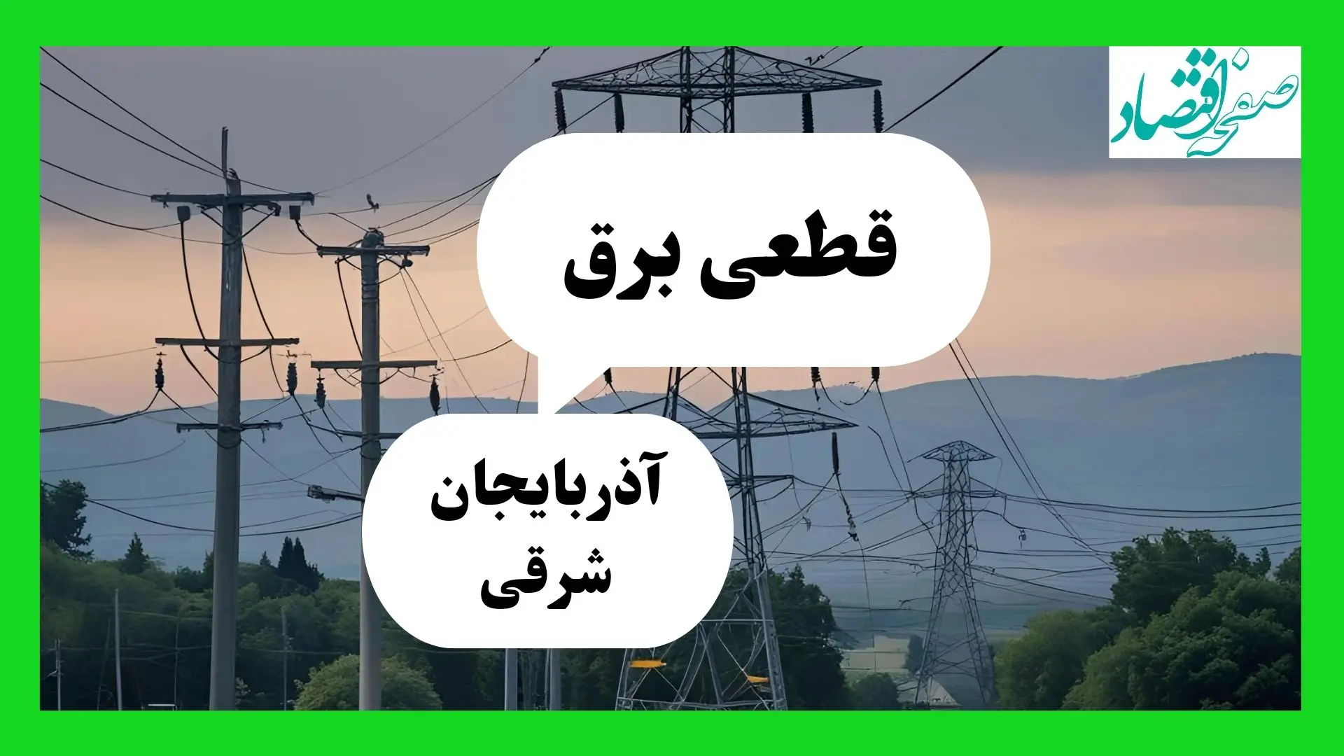 جدول قطعی برق آذربایجان شرقی فردا دوشنبه ۳۰ تیر ماه ۱۴۰۴ | ساعت خاموشی برق تبریز دوشنبه