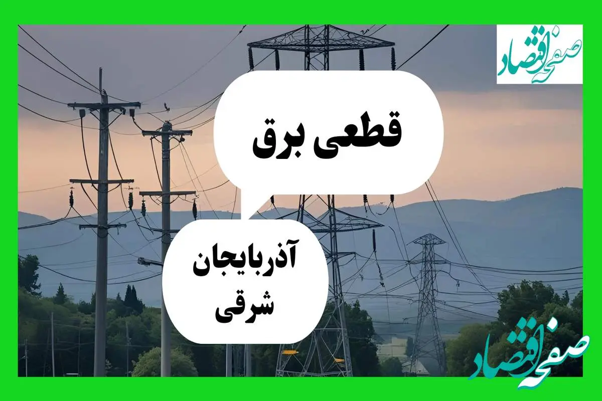 جدول خاموشی برق آذربایجان شرقی فردا جمعه ۲۷ تیرماه ۱۴۰۴ + قطعی برق تبریز