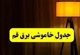 جدول خاموشی برق استان قم و قم فردا دوشنبه ۲۲ اردیبهشت ۱۴۰۴ | ساعت قطعی برق شهرستان‌ های استان قم دوشنبه بیست و دوم اردیبهشت ۱۴۰۴ + برنامه قطع برق قم