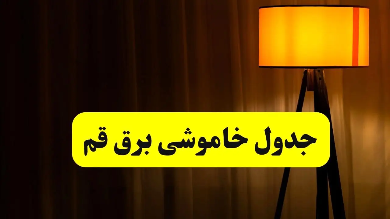 جدول خاموشی برق استان قم فردا دوشنبه ۲۲ اردیبهشت ۱۴۰۴ | ساعت قطعی برق شهرستان‌ های استان قم دوشنبه بیست و دوم اردیبهشت ۱۴۰۴ + برنامه قطع برق قم